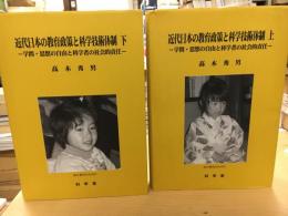 近代日本の教育政策と科学技術体制 : 学問・思想の自由と科学者の社会的責任