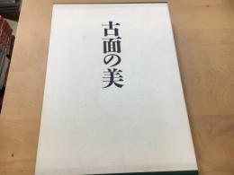 古面の美 : 中世仮面の美術史的研究