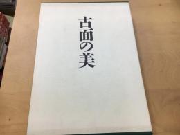 古面の美 : 中世仮面の美術史的研究