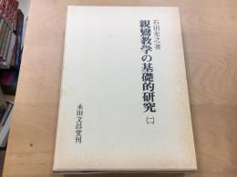 親鸞教学の基礎的研究