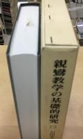 親鸞教学の基礎的研究