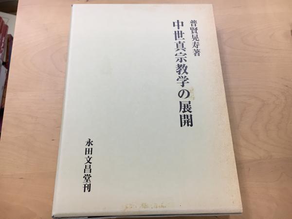 全ての indigo / 著) 中世真宗教学の展開(普賢晃寿 book 古本、中古本 / 仏教