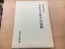 中世真宗教学の展開