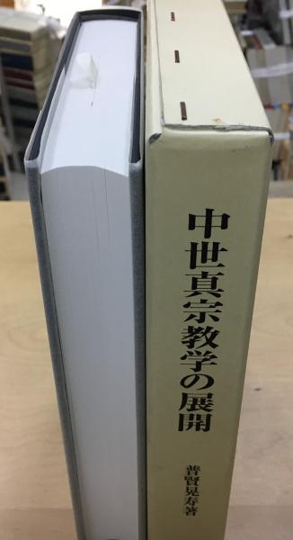 中世真宗教学の展開(普賢晃寿 著) / indigo book / 古本、中古本