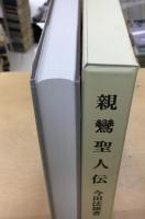 親鸞聖人伝