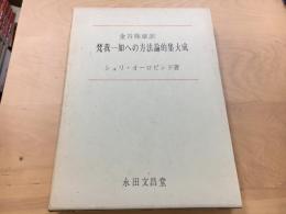 梵我一如への方法論的集大成