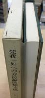 梵我一如への方法論的集大成
