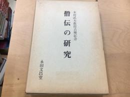 僧伝の研究 : 木村武夫教授古稀記念