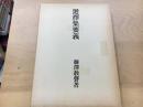 選択集要義 ＜選択本願念仏集＞ 改訂版.