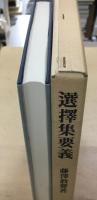 選択集要義