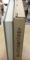 大和島庄石舞臺の巨石古墳