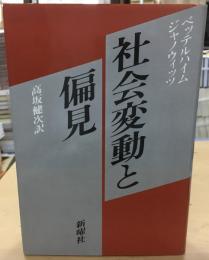 社会変動と偏見