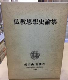 仏教思想史論集 　成田山仏教研究所紀要11