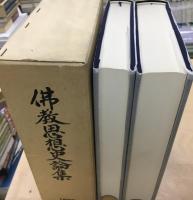 仏教思想史論集 　成田山仏教研究所紀要11