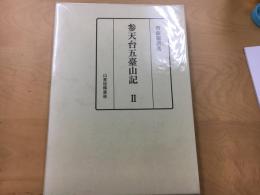 参天台五臺山記 2