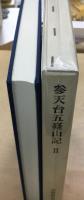 参天台五臺山記 2