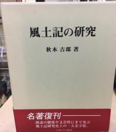 風土記の研究