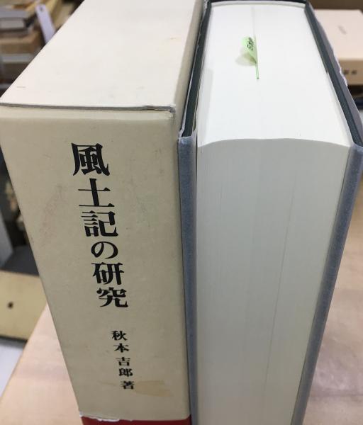 風土記の研究(秋本吉郎 著) / indigo book / 古本、中古本、古書籍の