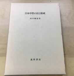 日本中世の法と権威