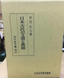日本古代の文書と典籍