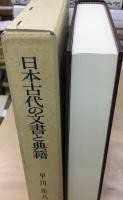 日本古代の文書と典籍