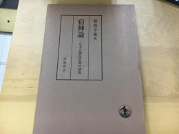 宿神論 : 日本芸能民信仰の研究