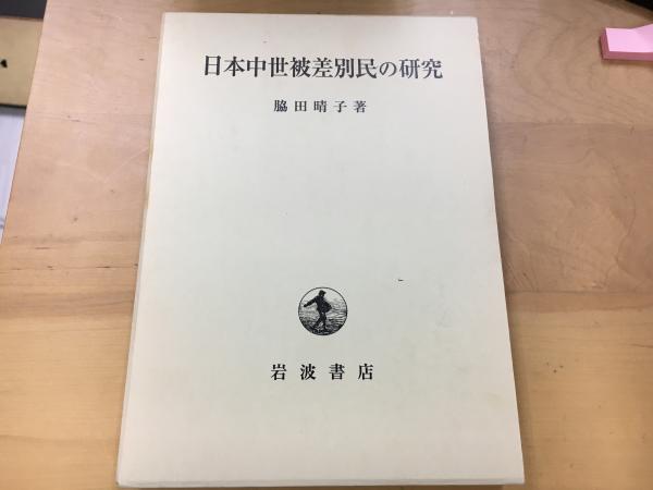 日本中世被差別民の研究(脇田晴子 著) / 古本、中古本、古書籍の通販は 