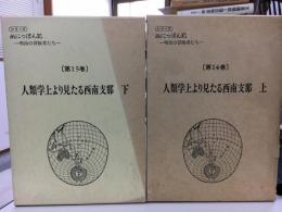 人類学上より見たる西南支那 上下巻　シリーズ出にっぽん記 明治の冒険者たち