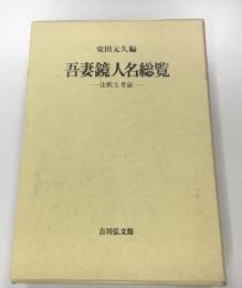 吾妻鏡人名総覧 : 注釈と考証