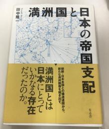 満洲国と日本の帝国支配