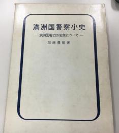 満洲国権力の実態について