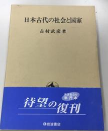 日本古代の社会と国家