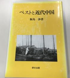 ペストと近代中国 : 衛生の「制度化」と社会変容