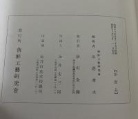 朝鮮工芸展覧会図録