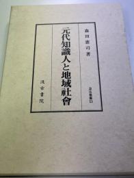 元代知識人と地域社會