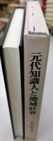 元代知識人と地域社會
