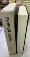 唐の北方問題と国際秩序