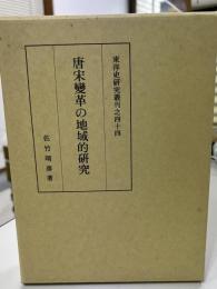 唐宋変革の地域的研究