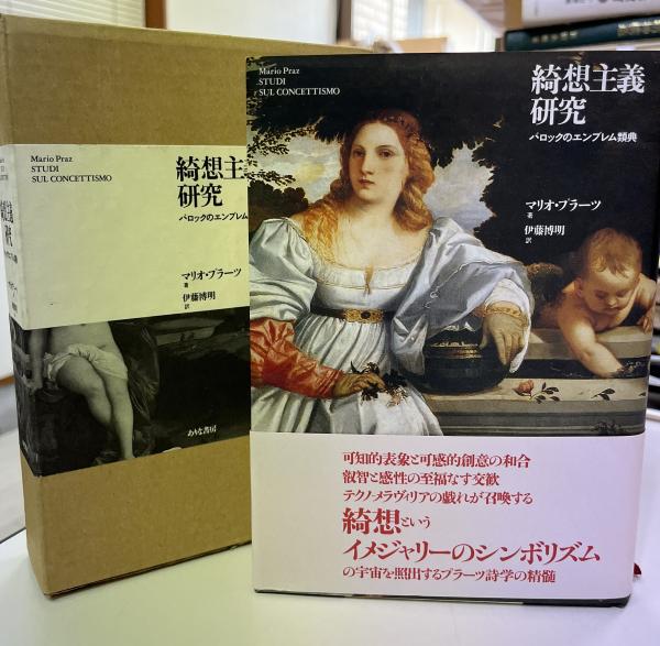 綺想主義研究 バロックのエンブレム類典／マリオプラーツ(著者),伊藤博明(訳者) 綺想主義研究 : バロックのエンブレム類典(マリオ・プラーツ 著 ; 伊藤