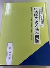 明清時代史の基本問題