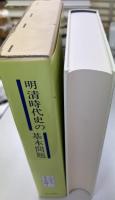 明清時代史の基本問題