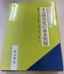 宋元時代史の基本問題