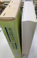 宋元時代史の基本問題