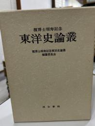 東洋史論叢 : 榎博士頌寿記念