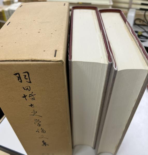 羽田博士史学論文集　羽田亨　同朋舎 羽田博士史学論文集(羽田亨 著) / 古本、中古本、古書籍の通販は「日本