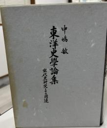 東洋史学論集 : 宋代史研究とその周辺