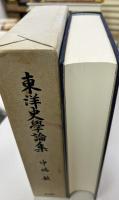 東洋史学論集 : 宋代史研究とその周辺