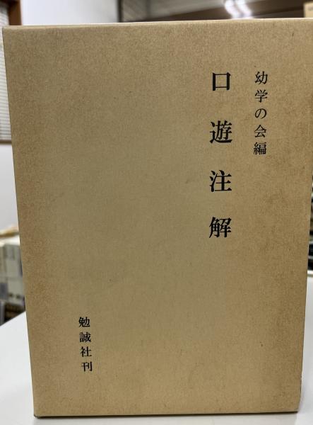 口遊注解/勉誠社/幼学の会（単行本） 口遊注解/勉誠社/幼学の会（単行本）