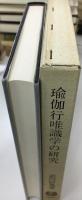 瑜伽行唯識学の研究