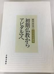 初期仏教からアビダルマへ : 櫻部建博士喜寿記念論集